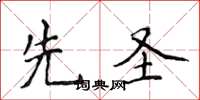 侯登峰先圣楷书怎么写