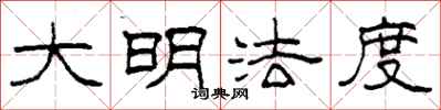 柯春海大明法度隶书怎么写