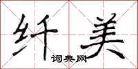 侯登峰纤美楷书怎么写