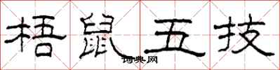 柯春海梧鼠五技隶书怎么写