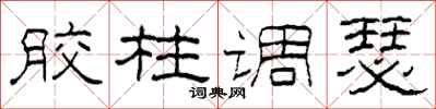 柯春海胶柱调瑟隶书怎么写