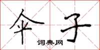 侯登峰伞子楷书怎么写
