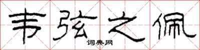 柯春海韦弦之佩隶书怎么写