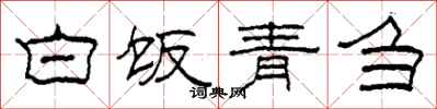 柯春海白饭青刍隶书怎么写