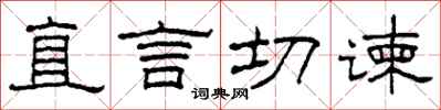 柯春海直言切谏隶书怎么写