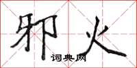 侯登峰邪火楷书怎么写