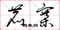 曾庆福鹿寨草书怎么写