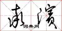 曾庆福率滨草书怎么写