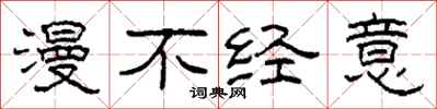 柯春海漫不经意隶书怎么写