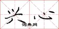 侯登峰兴心楷书怎么写