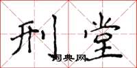 侯登峰刑堂楷书怎么写