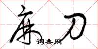 曾庆福麻刀草书怎么写