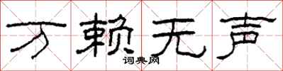 柯春海万赖无声隶书怎么写