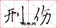 侯登峰刑伤楷书怎么写