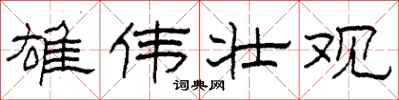 柯春海雄伟壮观隶书怎么写
