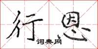 侯登峰行恩楷书怎么写