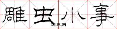 柯春海雕虫小事隶书怎么写