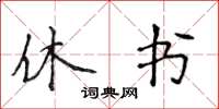 侯登峰休书楷书怎么写