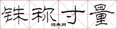 柯春海铢称寸量隶书怎么写