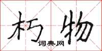 侯登峰朽物楷书怎么写