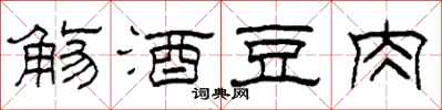 柯春海觞酒豆肉隶书怎么写