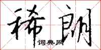 钱沛云稀朗行书怎么写