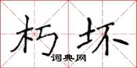 侯登峰朽坏楷书怎么写