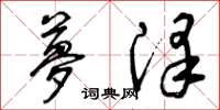 曾庆福梦泽草书怎么写