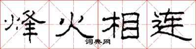 柯春海烽火相连隶书怎么写
