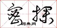 曾庆福密探草书怎么写