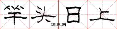 柯春海竿头日上隶书怎么写