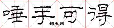 柯春海唾手可得隶书怎么写