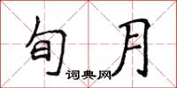 侯登峰旬月楷书怎么写