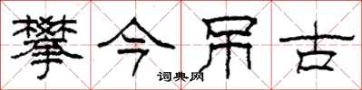 柯春海攀今吊古隶书怎么写