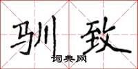 侯登峰驯致楷书怎么写