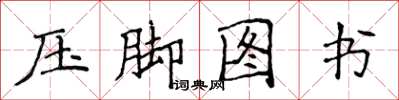 侯登峰压脚图书楷书怎么写