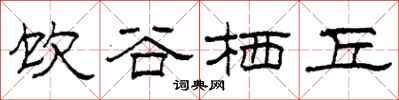柯春海饮谷栖丘隶书怎么写