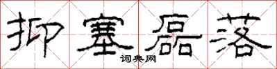 柯春海抑塞磊落隶书怎么写