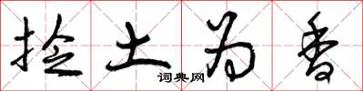 曾庆福捻土为香草书怎么写
