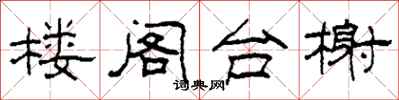 柯春海楼阁台榭隶书怎么写