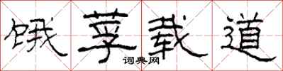 柯春海饿莩载道隶书怎么写