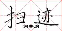 侯登峰扫迹楷书怎么写