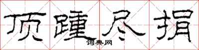 柯春海顶踵尽捐隶书怎么写