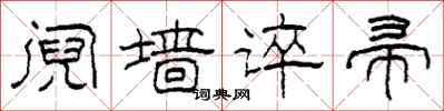 柯春海阋墙谇帚隶书怎么写