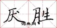 侯登峰厌胜楷书怎么写
