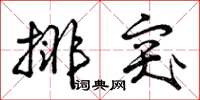 曾庆福排突草书怎么写