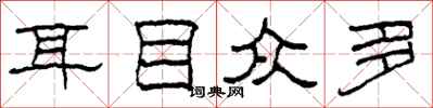 柯春海耳目众多隶书怎么写