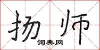 侯登峰扬师楷书怎么写