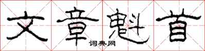 柯春海文章魁首隶书怎么写