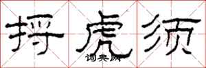 柯春海捋虎须隶书怎么写